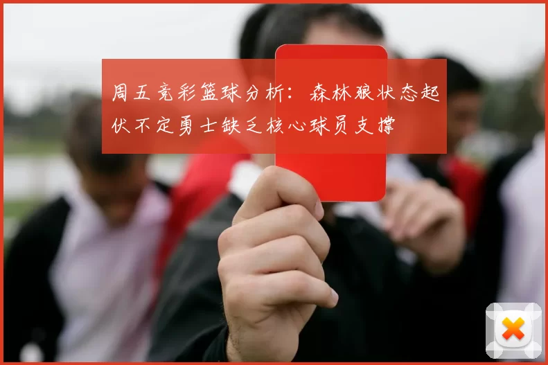 周五竞彩篮球分析：森林狼状态起伏不定勇士缺乏核心球员支撑