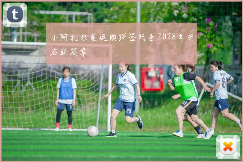 小阿扎尔重返朗斯签约至2028年开启新篇章